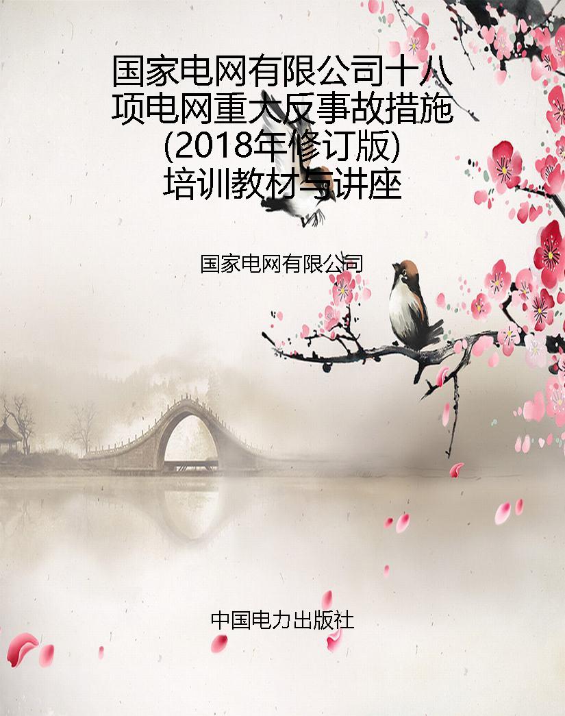 国家电网有限公司十八