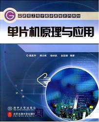 单片机原理与应用