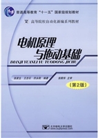 电机原理与拖动基础
