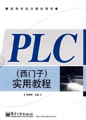 PLC（西门子）实用教程