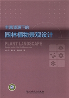 丰富资源下的园林植物
