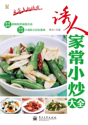 诱人家常小炒大全
