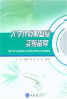 大学计算机基础实验指