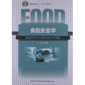 食品安全学