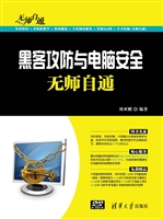 黑客攻防与电脑安全无