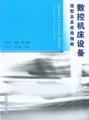 数控机床设备选型及其