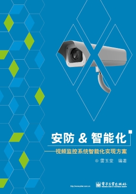 安防&智能化——视频