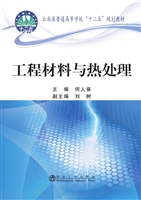 工程材料与热处理