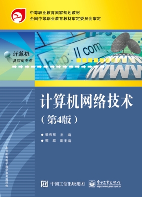 计算机网络技术