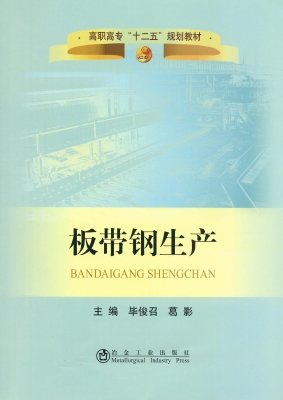 板带钢生产