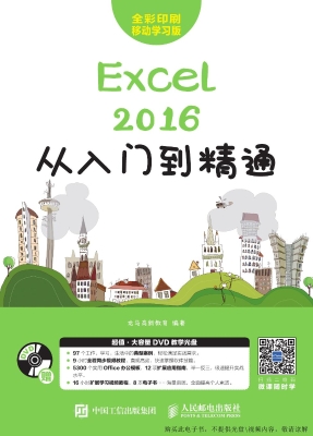 Excel 2016从入门到精