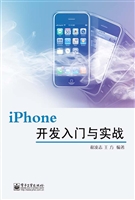 iPhone开发入门与实战