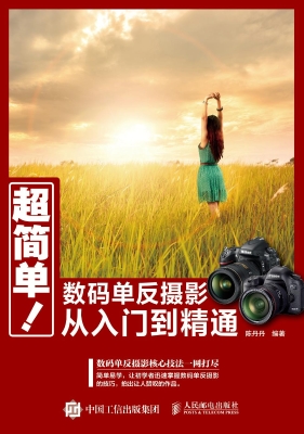 超简单！数码单反摄影从