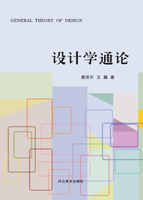 设计学通论