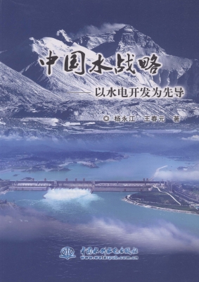 中国水战略——以水电