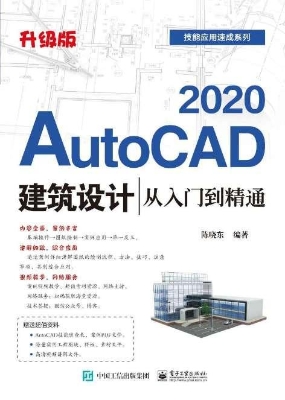 AutoCAD 2020建筑设计