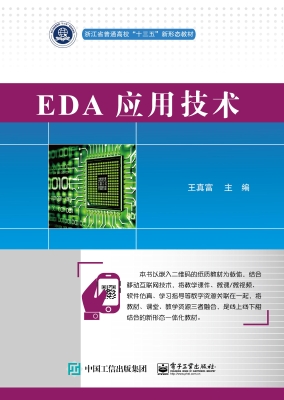 EDA应用技术