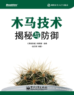 木马技术揭秘与防御