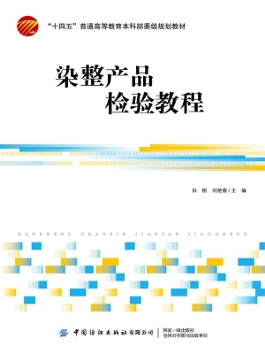 染整产品检验教程