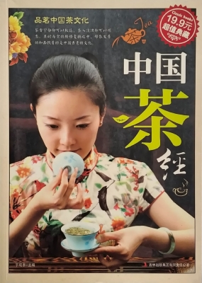 中国茶经