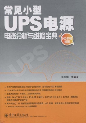 常见小型UPS电源电路