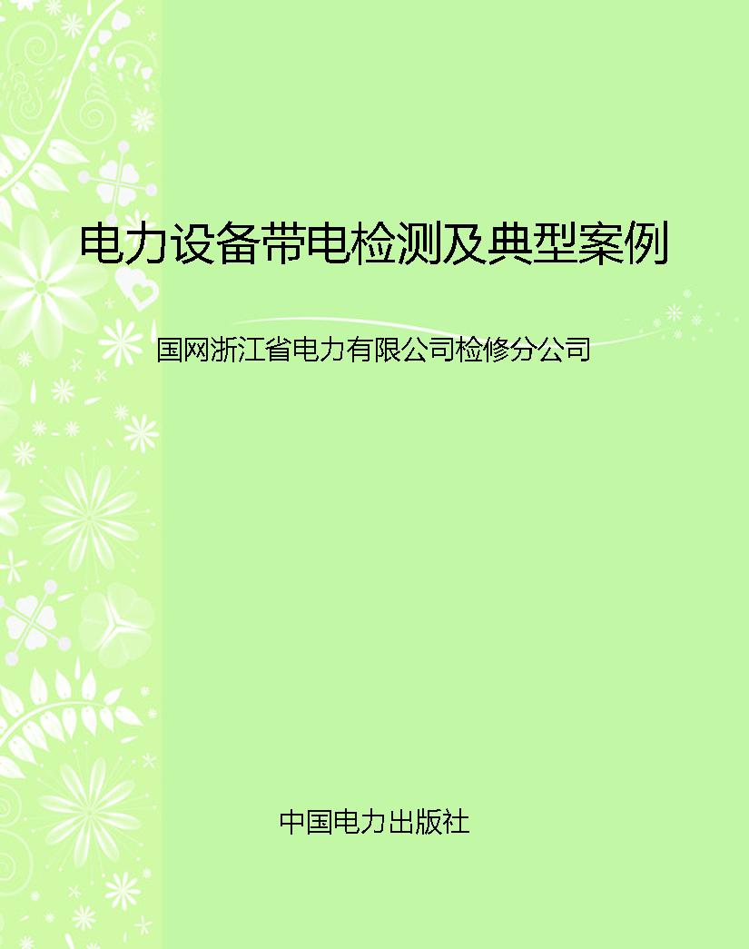 电力设备带电检测及典