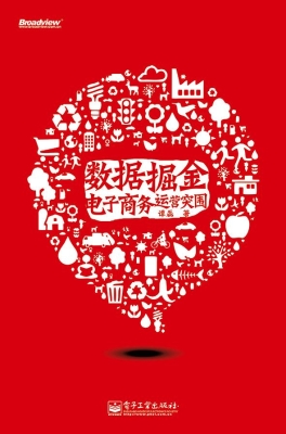 数据掘金：电子商务运营