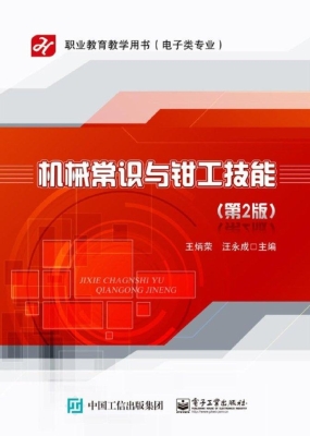 机械常识与钳工技能