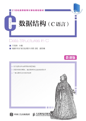 数据结构（C语言）（微课版）