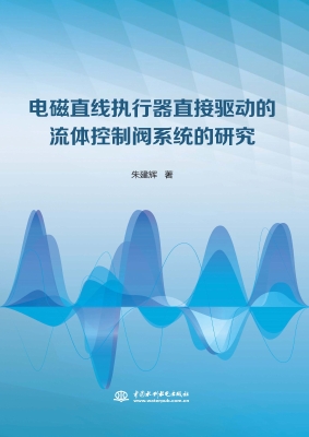电磁直线执行器直接驱