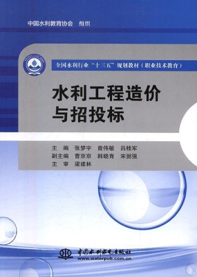 水利工程造价与招投标