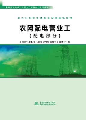 农网配电营业工（配电部
