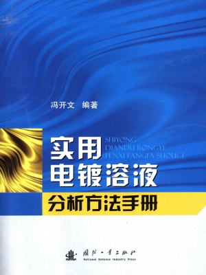 实用电镀溶液分析方法