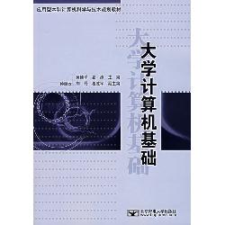 大学计算机基础