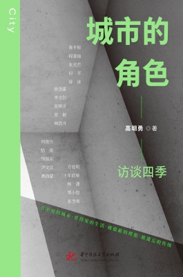 城市的角色：访谈四季
