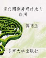 现代图像处理技术与应