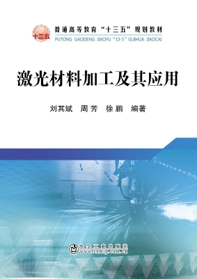 激光材料加工及其应用