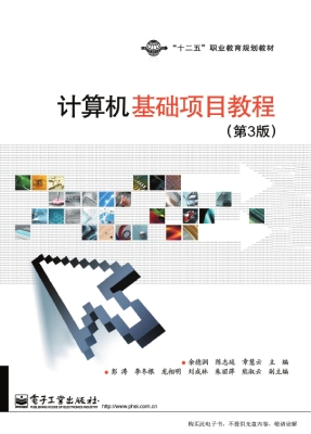 计算机基础项目教程
