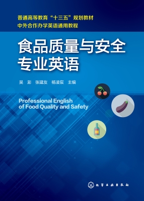 食品质量与安全专业英