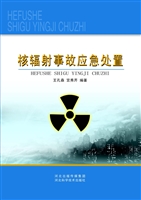 核辐射事故应急处置