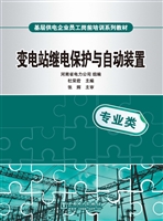 变电站继电保护与自动
