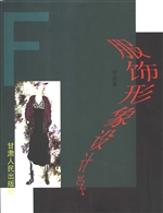 服饰形象设计学
