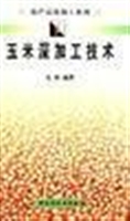 玉米深加工技术