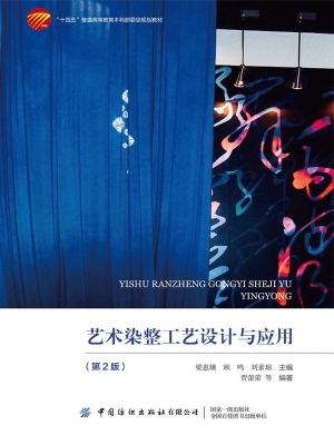 艺术染整工艺设计与应