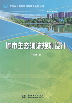 城市生态河流规划设计