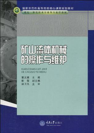 矿山流体机械的操作与