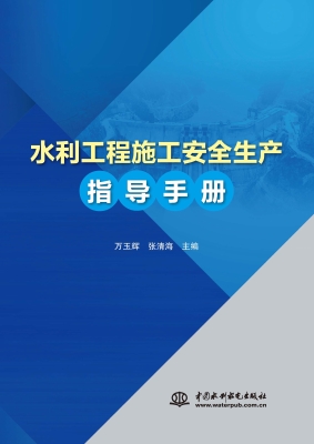 水利工程施工安全生产