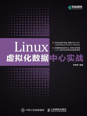 Linux虚拟化数据中心