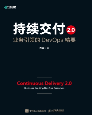 持续交付2.0——业务