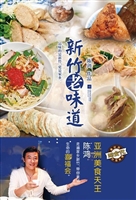 新竹老味道
